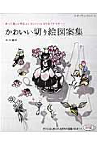 楽天ブックス かわいい切り絵図案集 飾って楽しむ作品とレジンでつくる切り絵アクセサリー 佐川綾野 本 楽天ブックス かわいい切り絵図案集 飾って楽しむ作品とレジンでつくる切り絵アクセサリー 佐川綾野 本